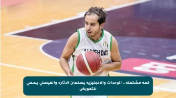 قمة مشتعلة.. الوحدات والإنجليزية يصنعان الإثارة والفيصلي يسعى للتعويض
